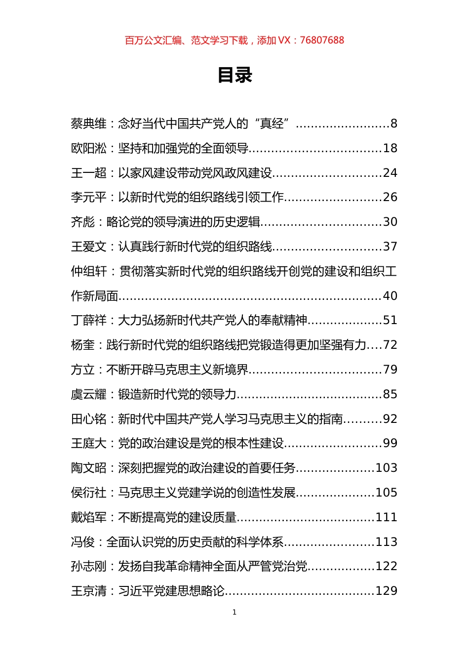 100篇全面加强党的领导和党的建设理论文章汇编.docx_第1页