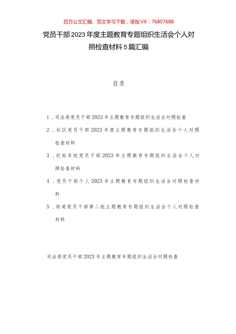 党员干部2023年度主题教育专题组织生活会个人对照检查材料5篇汇编.docx_第1页