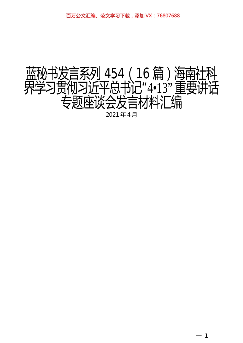 （16篇）海南社科界学习贯彻习近平总书记“4•13” 重要讲话专题座谈会发言材料汇编.docx_第1页