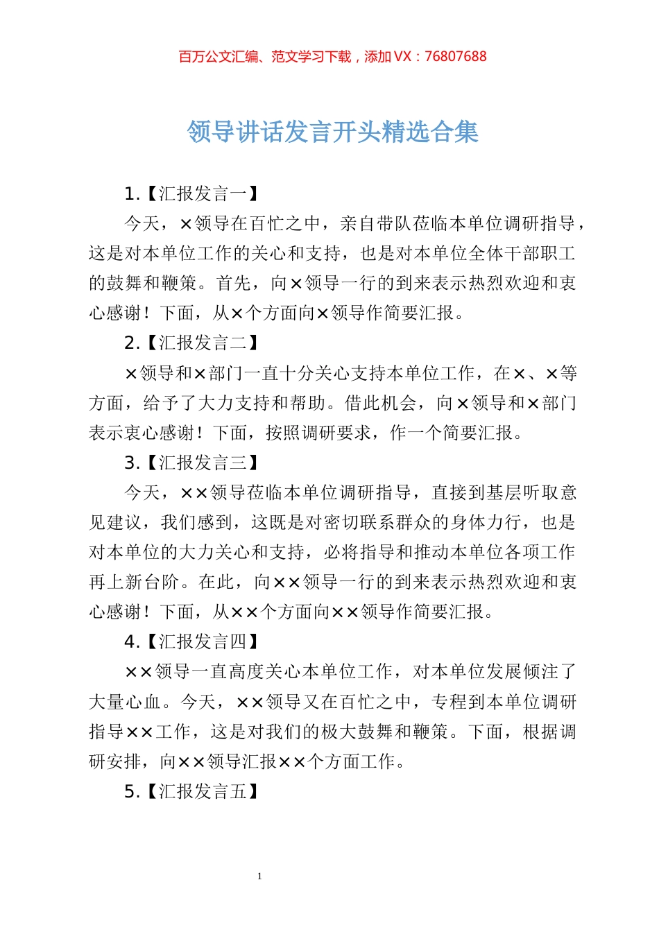 【标题开场汇编】领导讲话发言开头精选合集（30条）.docx_第1页