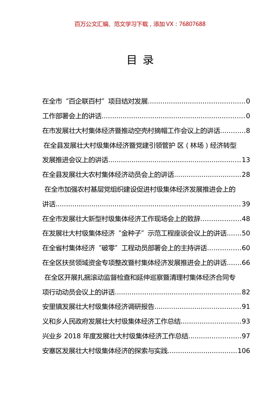 100篇发展壮大村集体经济专辑.docx_第1页