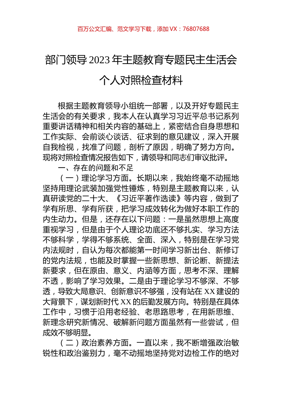 部门领导2023年主题教育专题民主生活会个人对照检查材料.docx_第1页