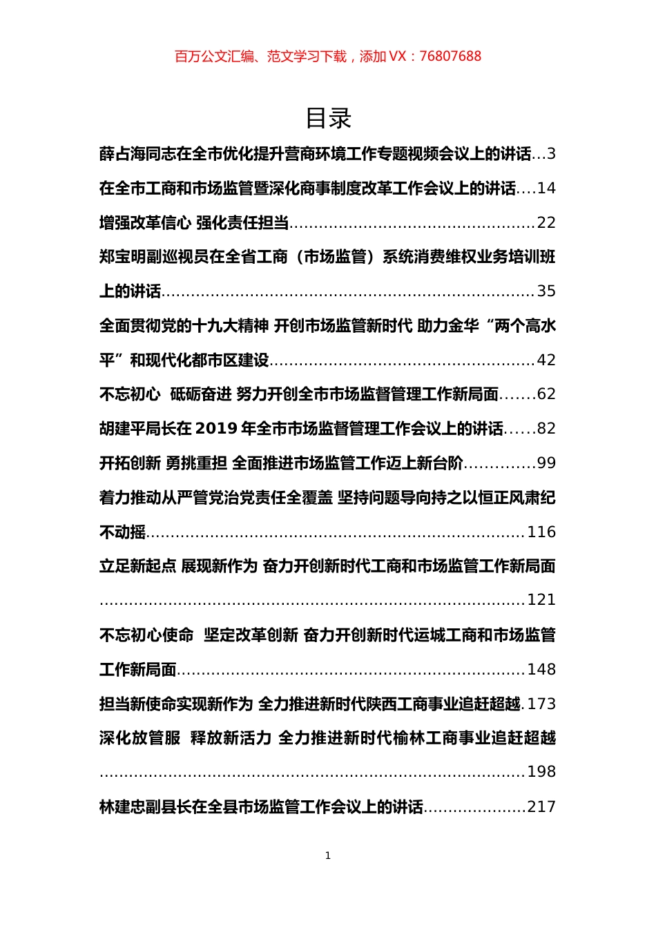 （32篇580页30万字）国土工作会讲话汇编.docx_第1页