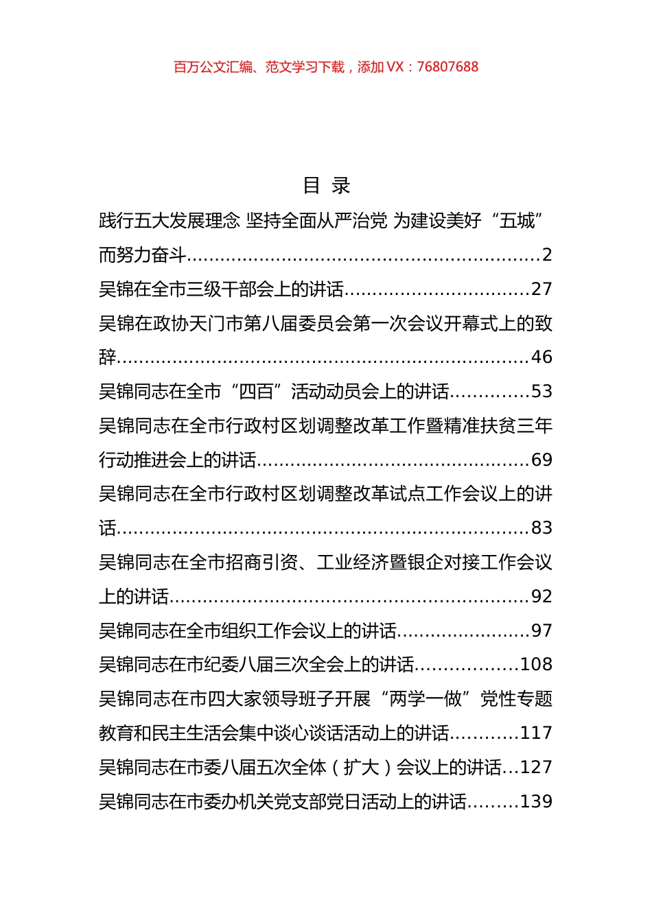 天门市吴锦公开讲话汇编12篇.docx_第1页