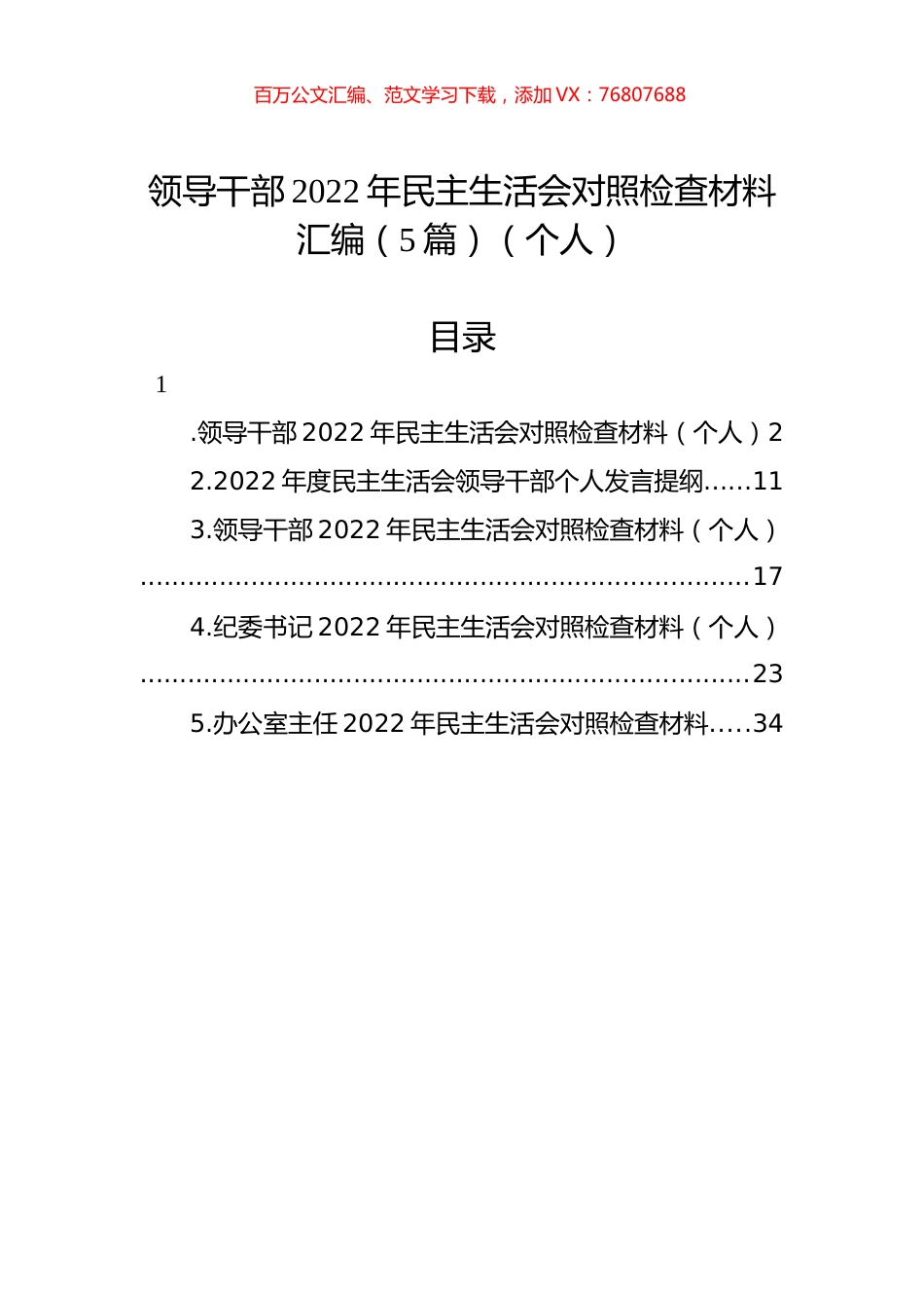 领导干部2022年民主生活会对照检查材料汇编（5篇）（个人）.docx_第1页