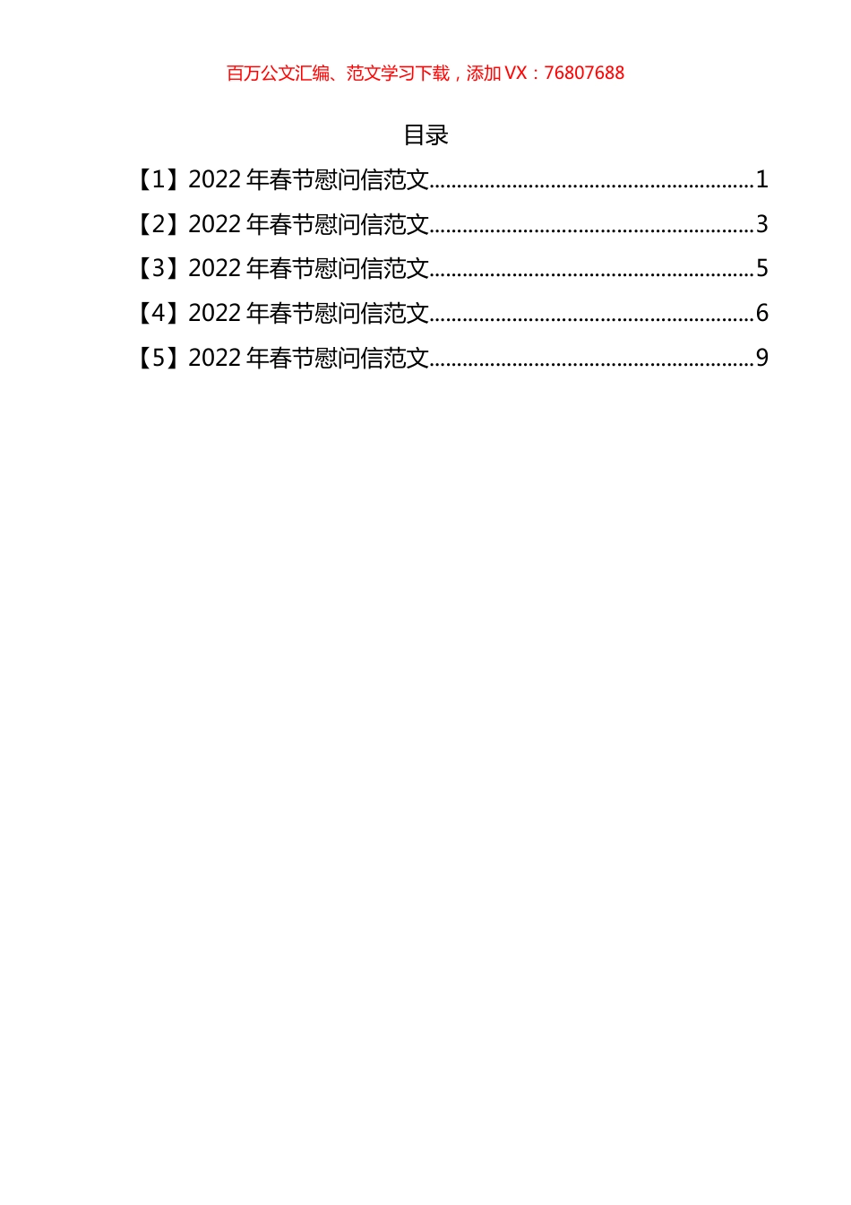 2022年春节慰问信汇编.docx_第1页