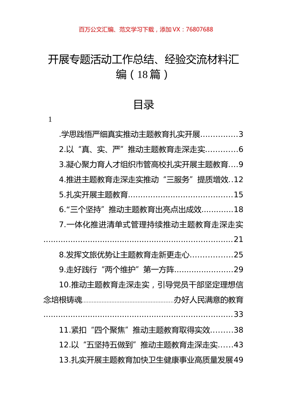 开展主题教育工作总结、经验交流材料汇编（18篇）.docx_第1页