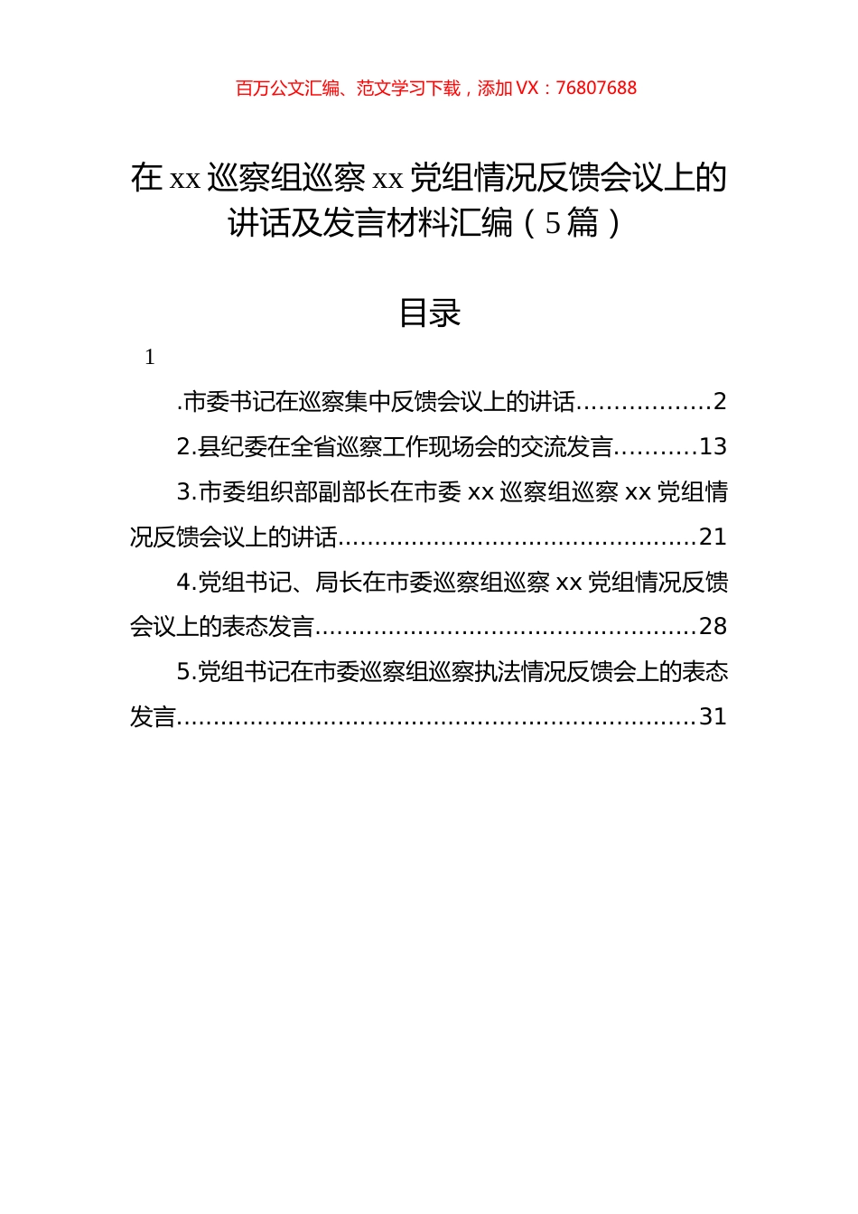 在xx巡察组巡察xx党组情况反馈会议上的讲话及发言材料汇编（5篇）.docx_第1页