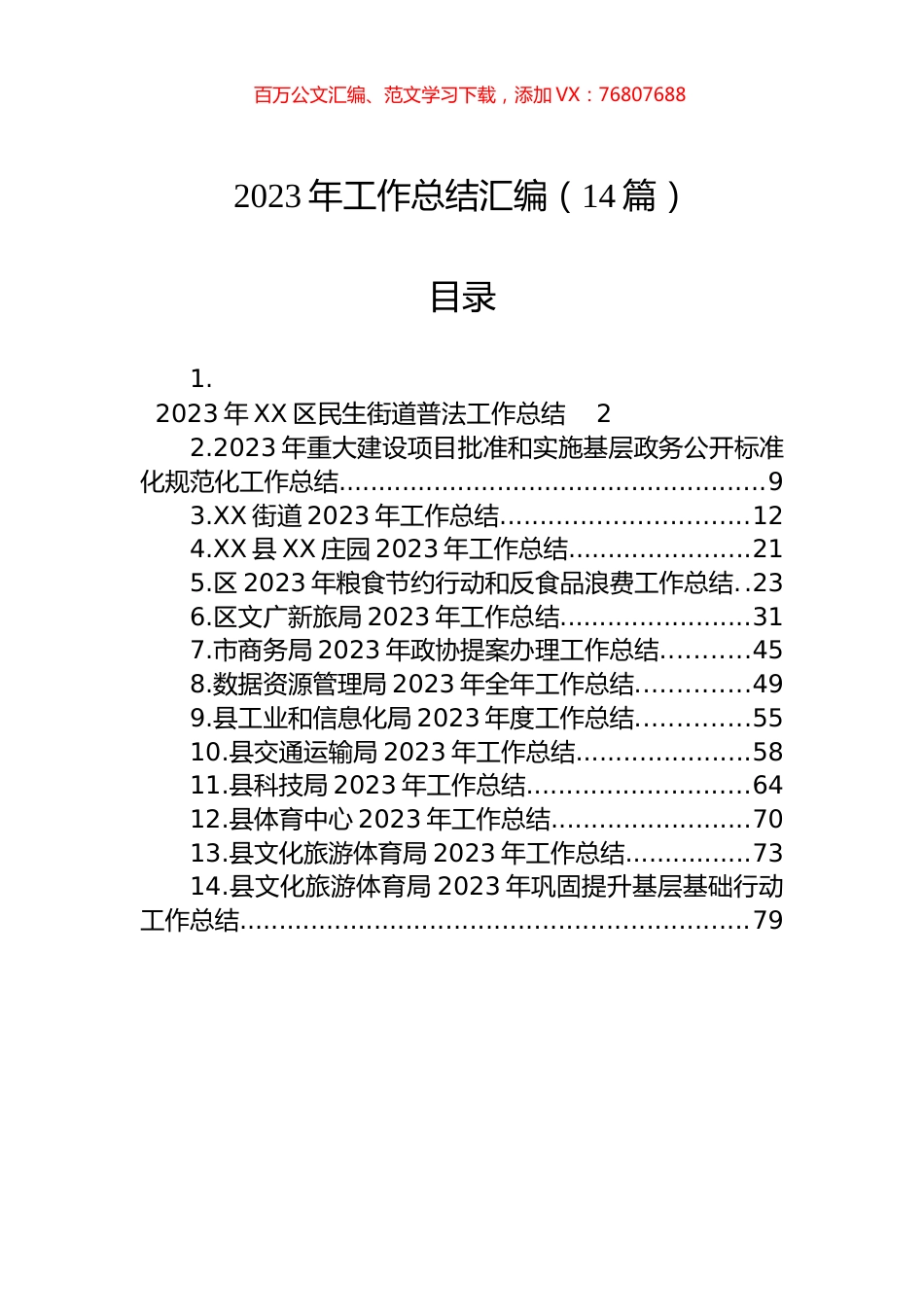 2023年工作总结汇编（14篇）.docx_第1页
