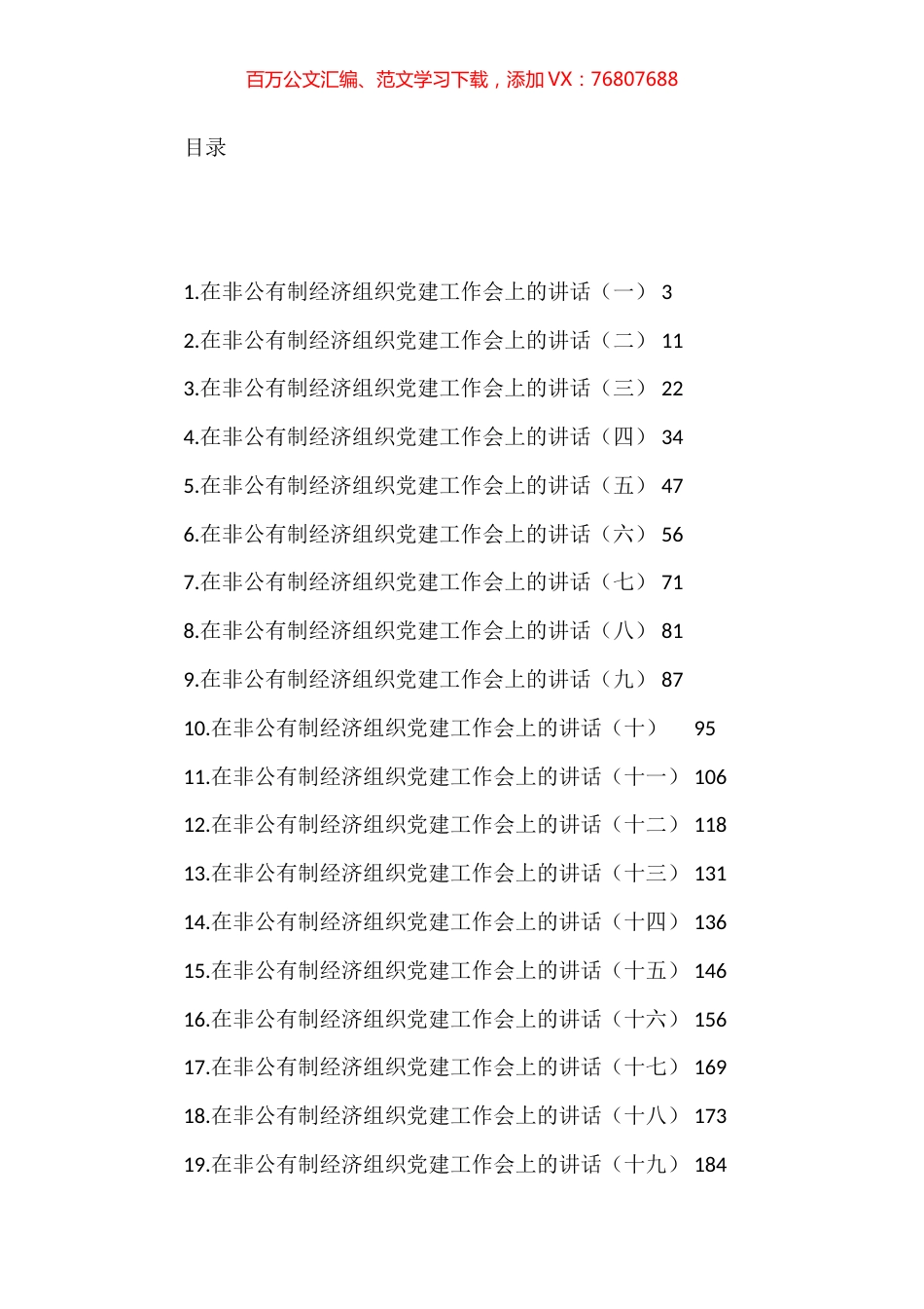在非公有制经济组织党建工作会上的讲话汇编（19篇） (2).docx_第1页