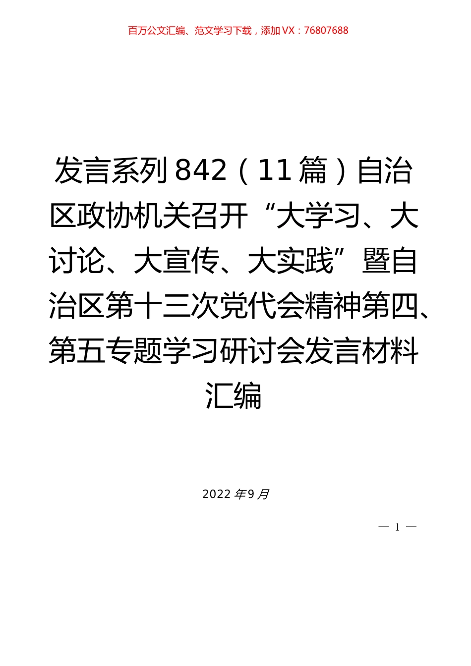 （11篇）自治区政协机关召开“大学习、大讨论、大宣传、大实践”暨自治区第十三次党代会精神第四、第五专题学习研讨会发言材料汇编.docx_第1页
