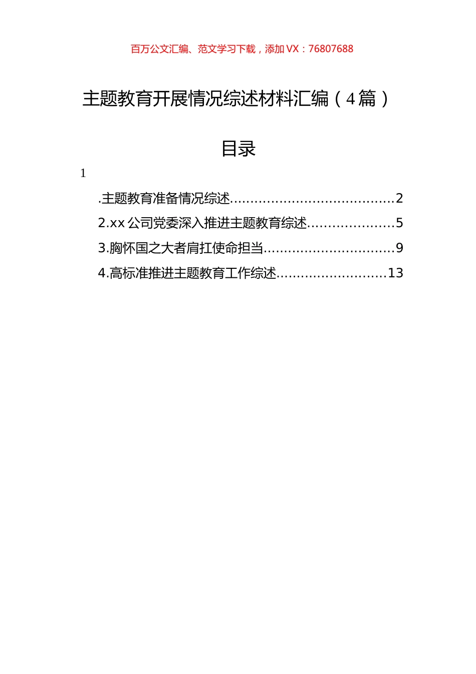 主题教育开展情况综述材料汇编（4篇）.docx_第1页