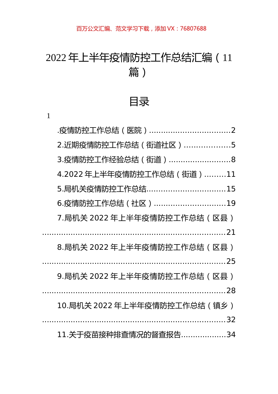 2022年上半年疫情防控工作总结汇编（11篇） (2).docx_第1页