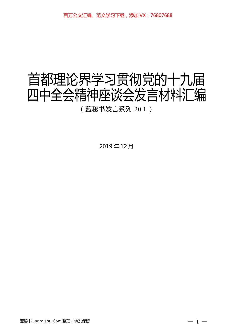 （8篇）首都理论界学习贯彻党的十九届四中全会精神座谈会发言材料汇编.docx_第1页