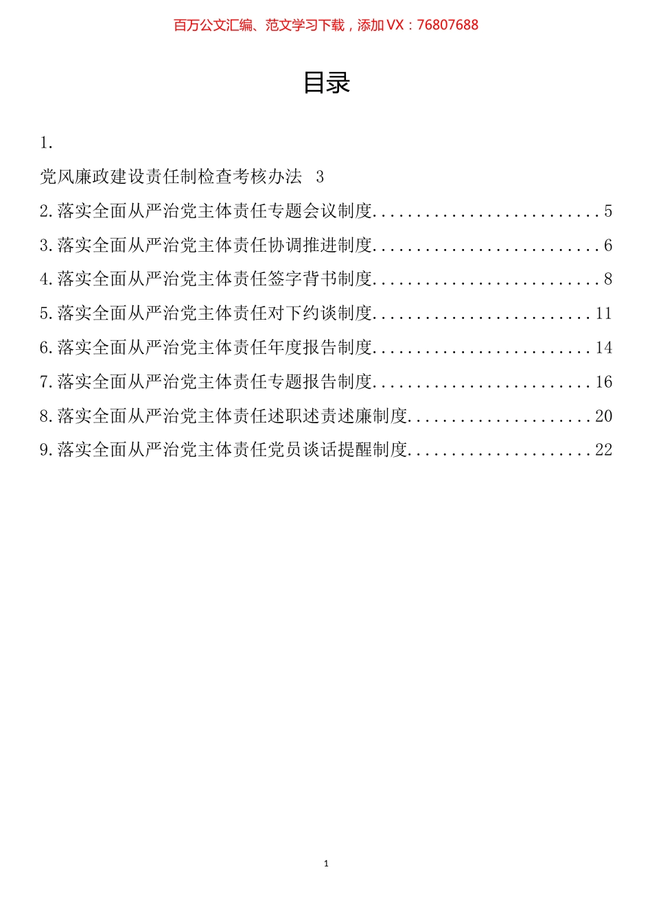 落实全面从严治党主体责任制度汇编（10篇）.docx_第1页