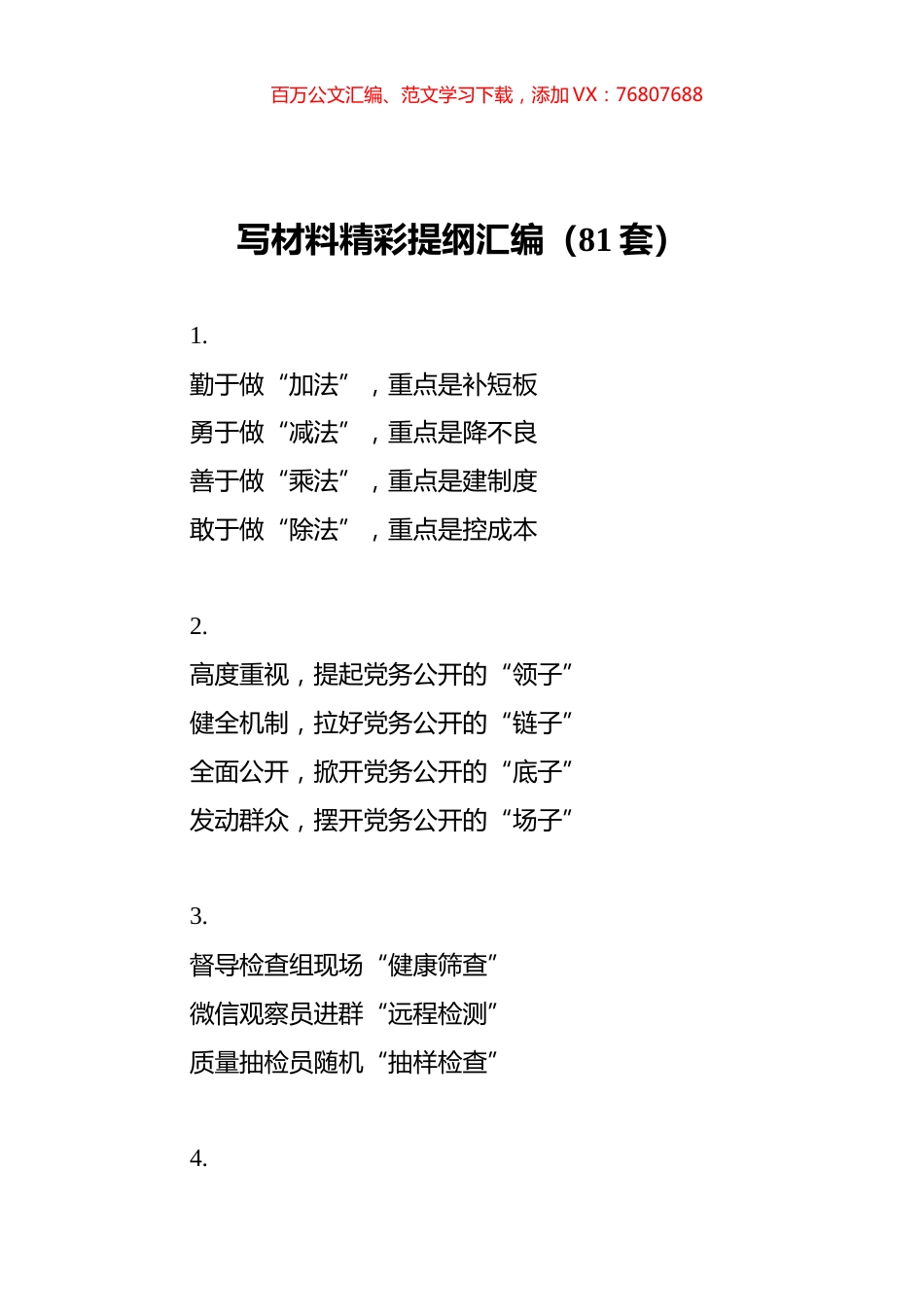写材料精彩提纲汇编（81套）.docx_第1页