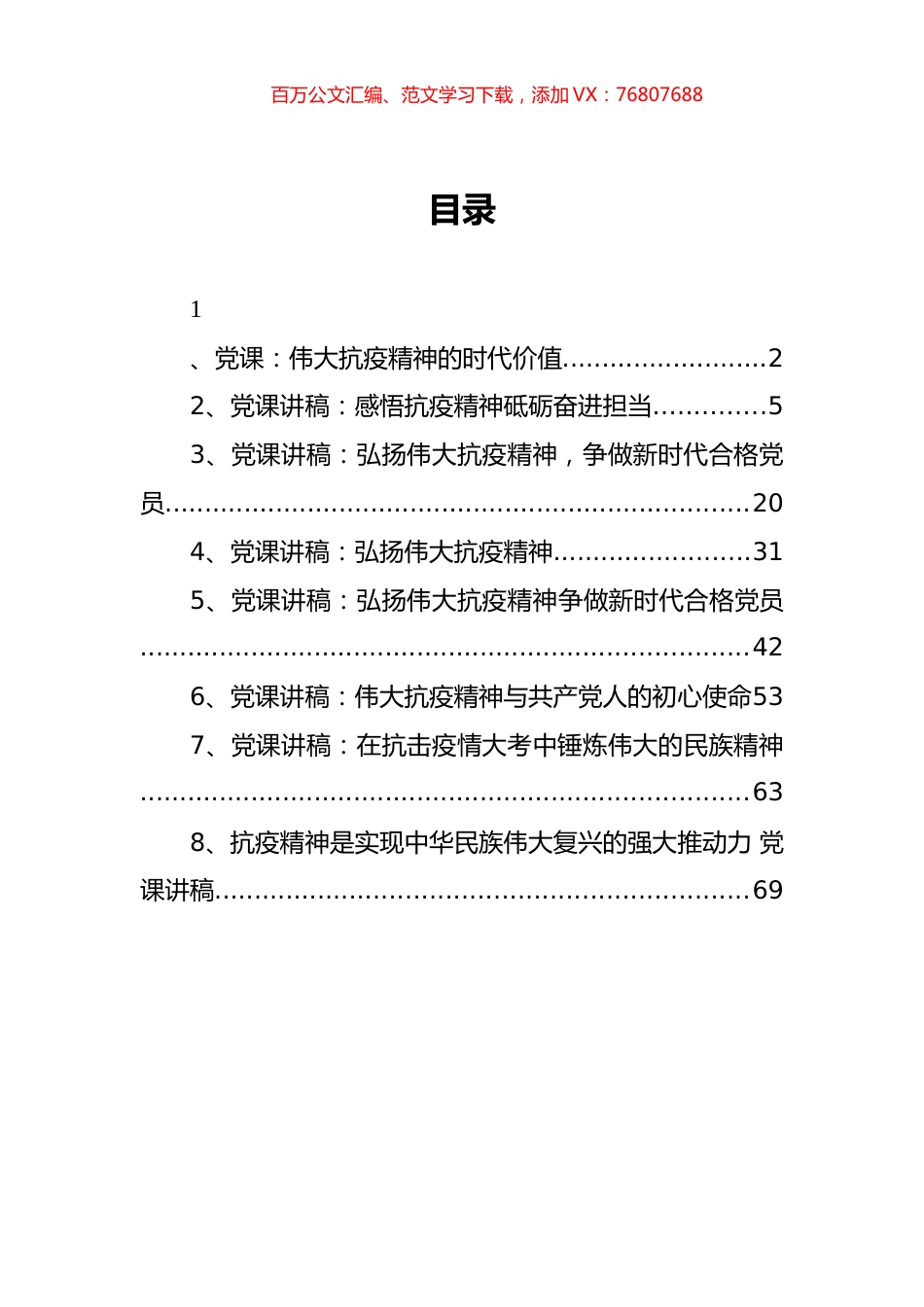 伟大抗疫精神党课讲稿汇编.docx_第1页