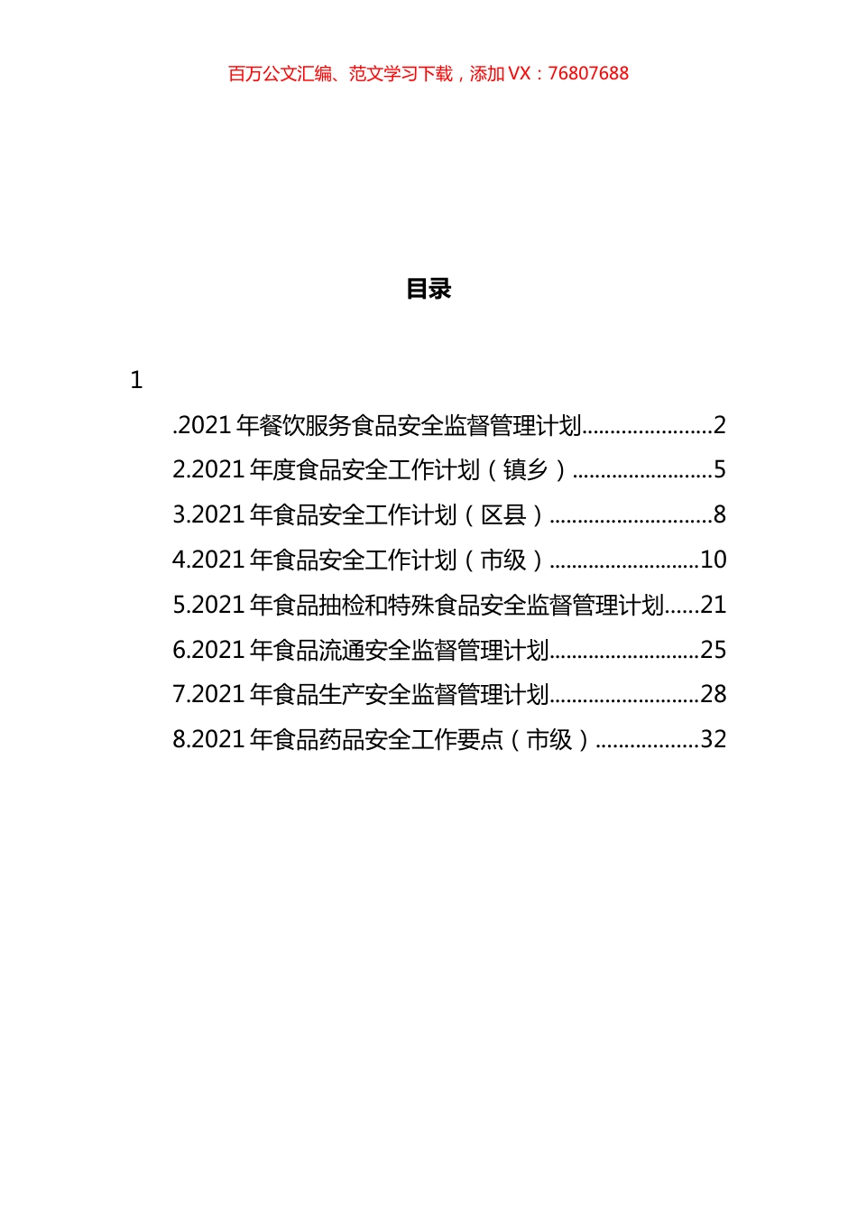 2021年度食品安全工作计划汇编.docx_第1页