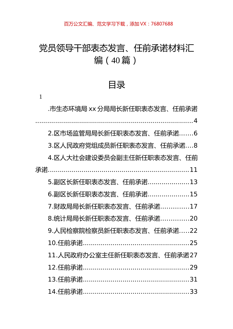 党员领导干部表态发言、任前承诺材料汇编（40篇）.docx_第1页