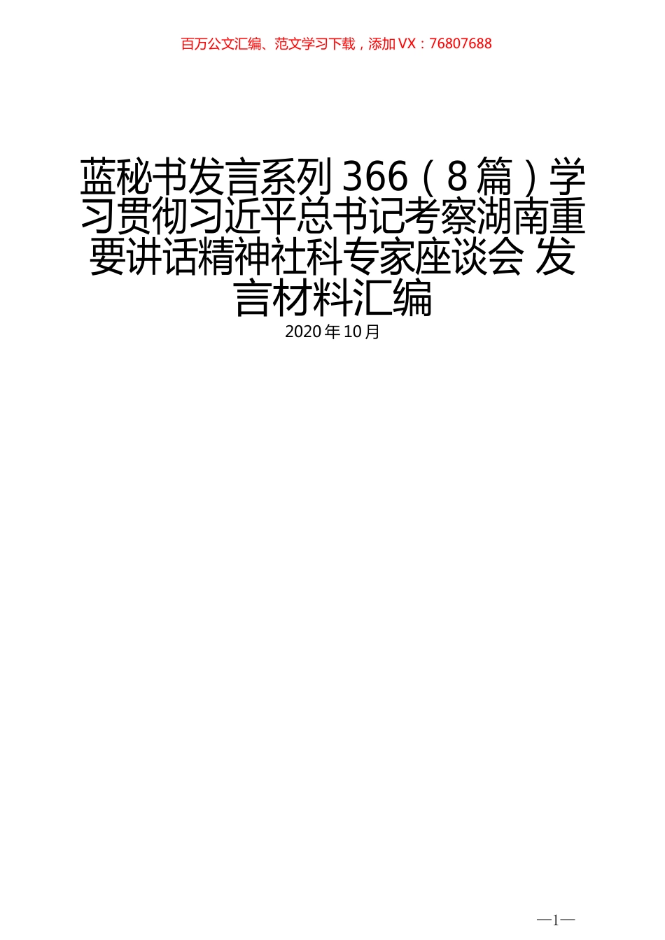 （8篇）学习贯彻习近平总书记考察湖南重要讲话精神社科专家座谈会 发言材料汇编.docx_第1页