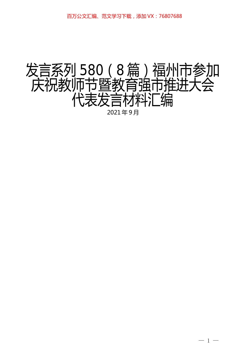 （8篇）福州市参加庆祝教师节暨教育强市推进大会代表发言材料汇编.docx_第1页