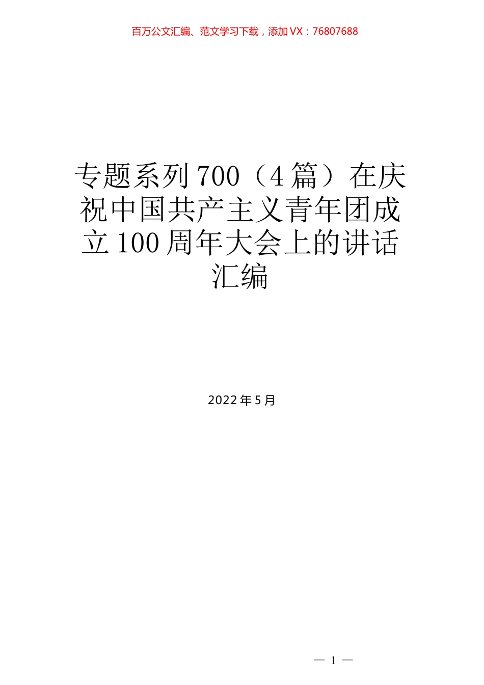 （4篇）在庆祝中国共产主义青年团成立100周年大会上的讲话汇编.docx_第1页