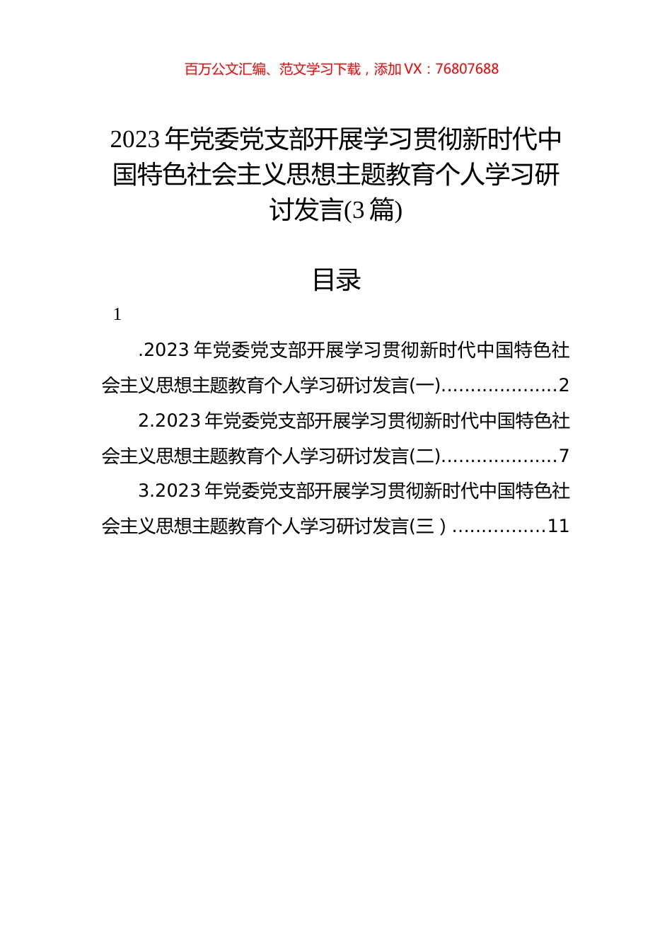 2023年党委党支部开展学习贯彻主题教育个人学习研讨发言(3篇).docx_第1页