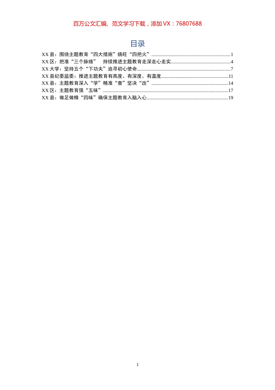 （县区高校）主题教育创新做法简报7篇.docx_第1页