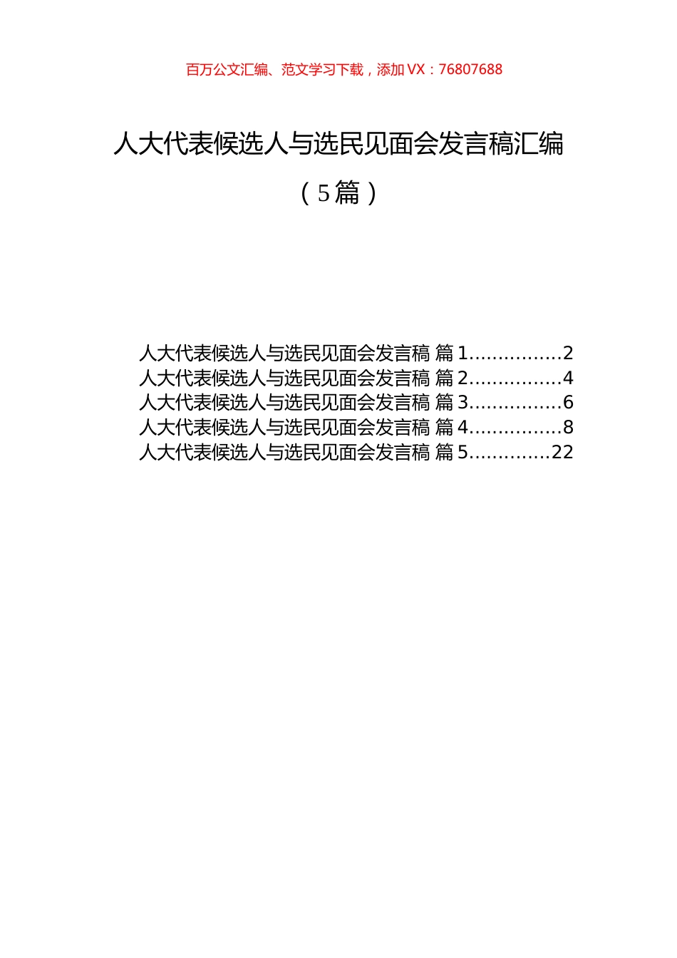 人大代表候选人与选民见面会发言稿汇编（5篇）.docx_第1页