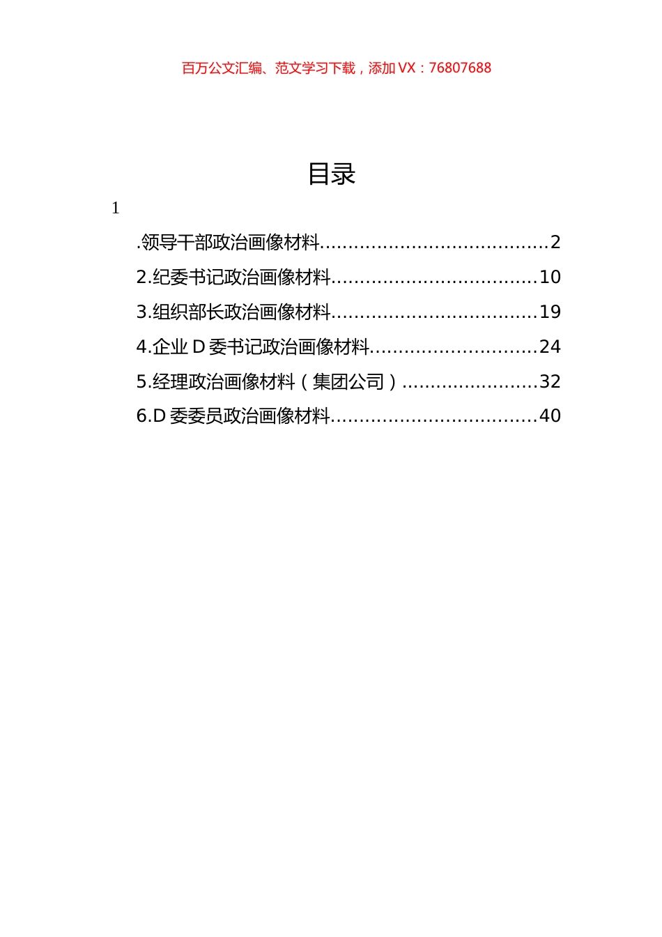 党员领导干部个人政治画像材料汇编.docx_第1页