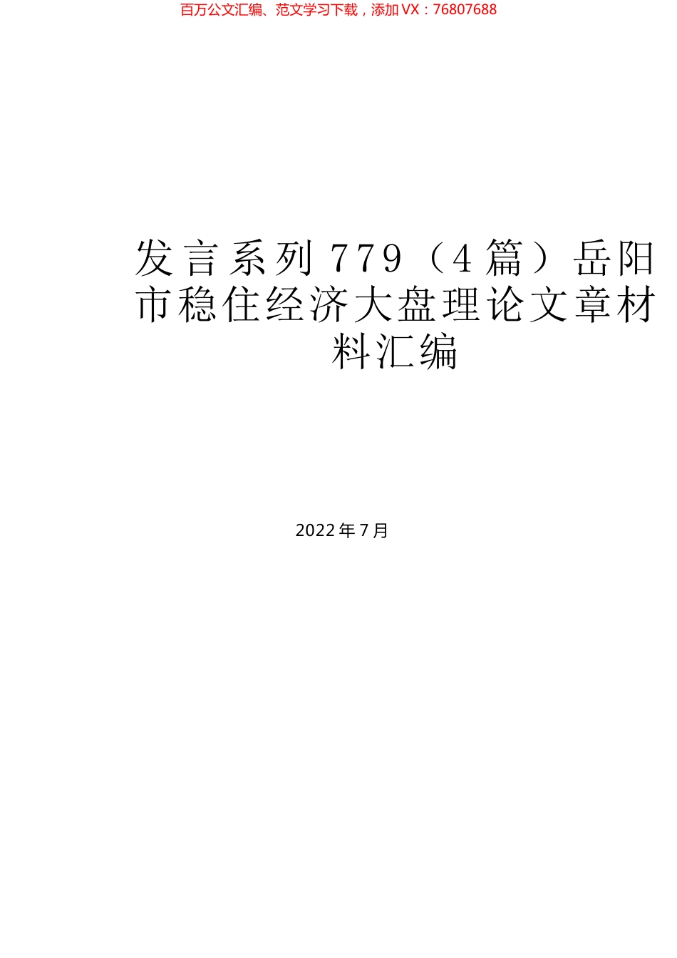 （4篇）岳阳市稳住经济大盘理论文章材料汇编.docx_第1页