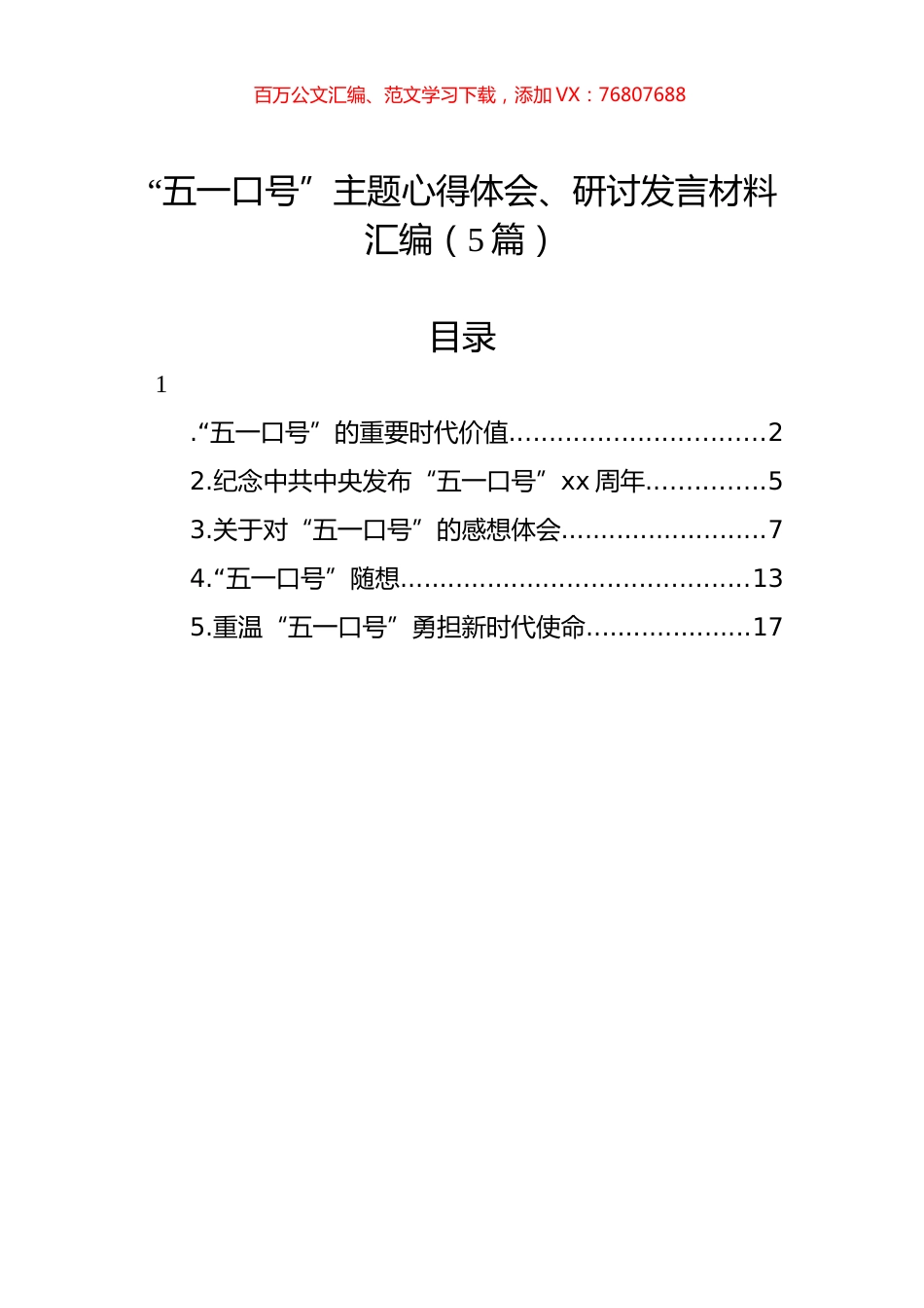 “五一口号”主题心得体会、研讨发言材料汇编（5篇）.docx_第1页