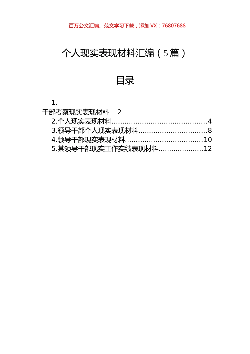 个人现实表现材料汇编（5篇）.docx_第1页