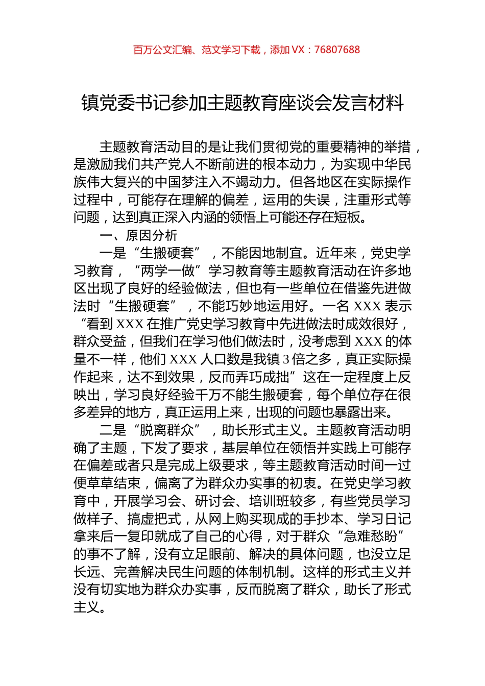 镇党委书记参加主题教育座谈会发言材料.docx_第1页