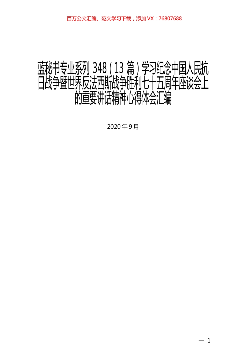 （13篇）学习纪念中国人民抗日战争暨世界反法西斯战争胜利七十五周年座谈会上的重要讲话精神心得体会汇编.docx_第1页