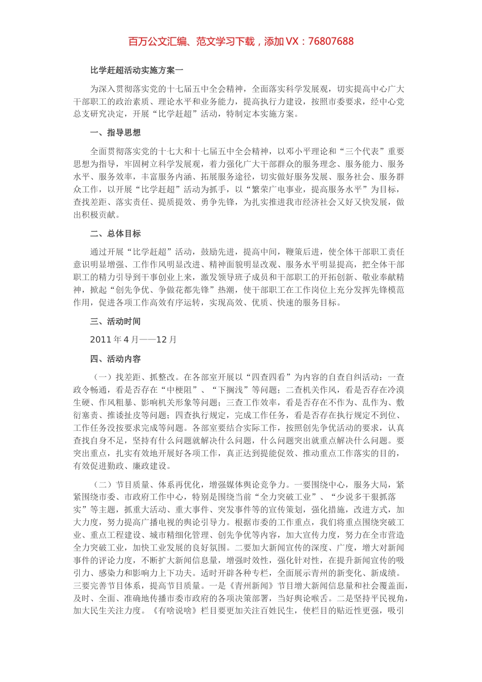 比学赶超活动实施方案4篇.docx_第1页