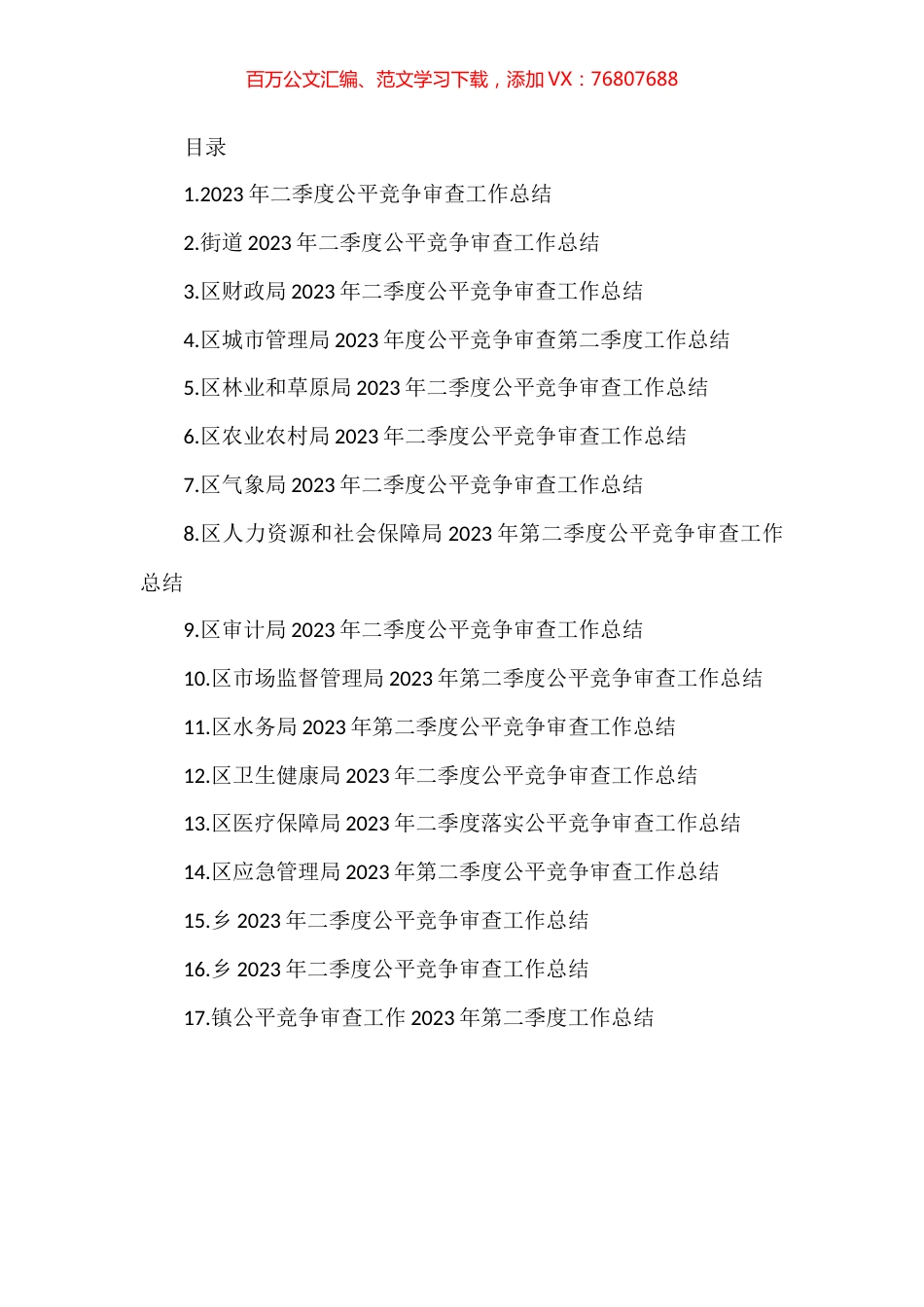 2023年二季度公平竞争审查工作总结材料汇编（17篇）.docx_第1页