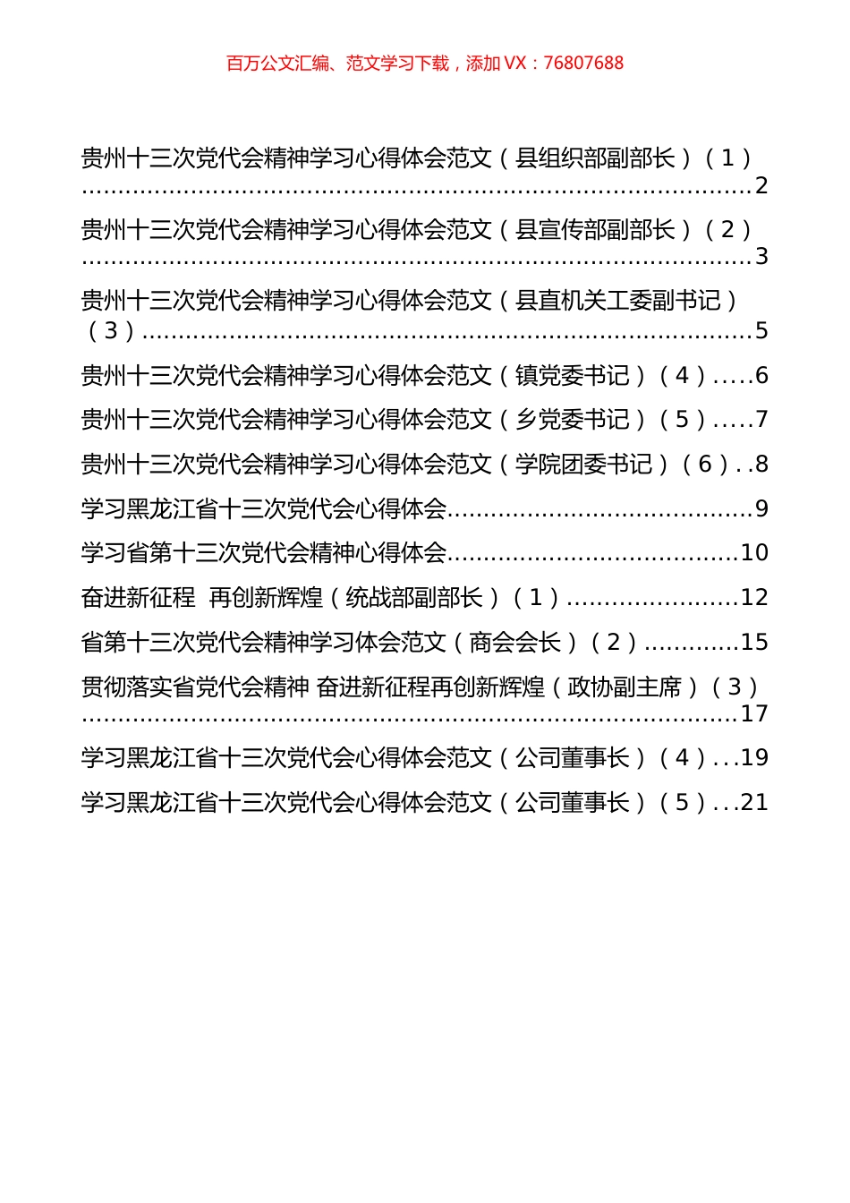 贵州和黑龙江省党代会心得体会汇编（13篇）.docx_第1页