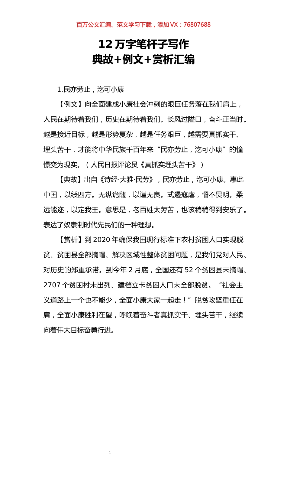 12万字笔杆子写作典故%2B例文%2B赏析汇编.docx_第1页