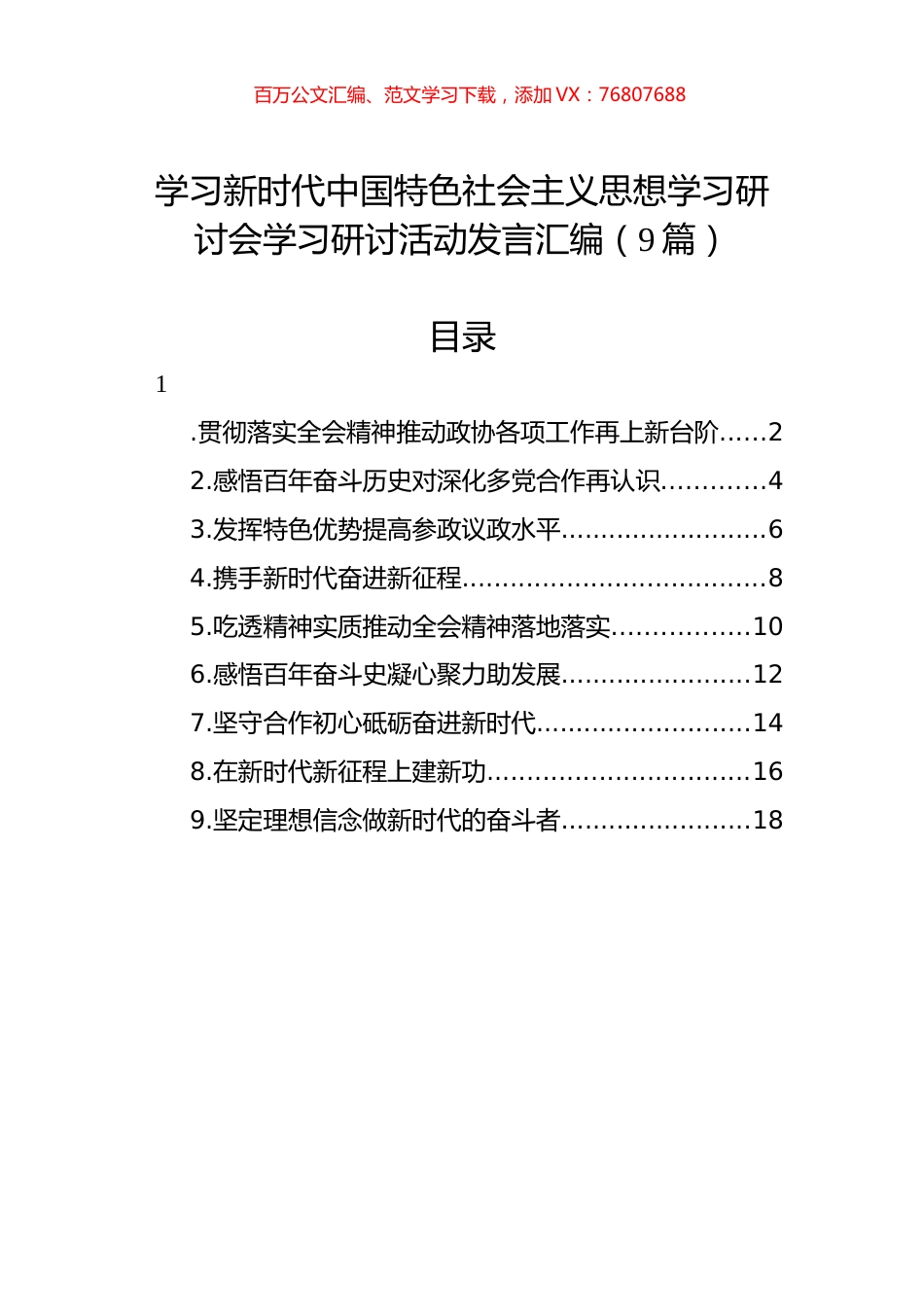 学习新时代中国特色社会主义思想学习研讨会学习研讨活动发言汇编（9篇）.docx_第1页