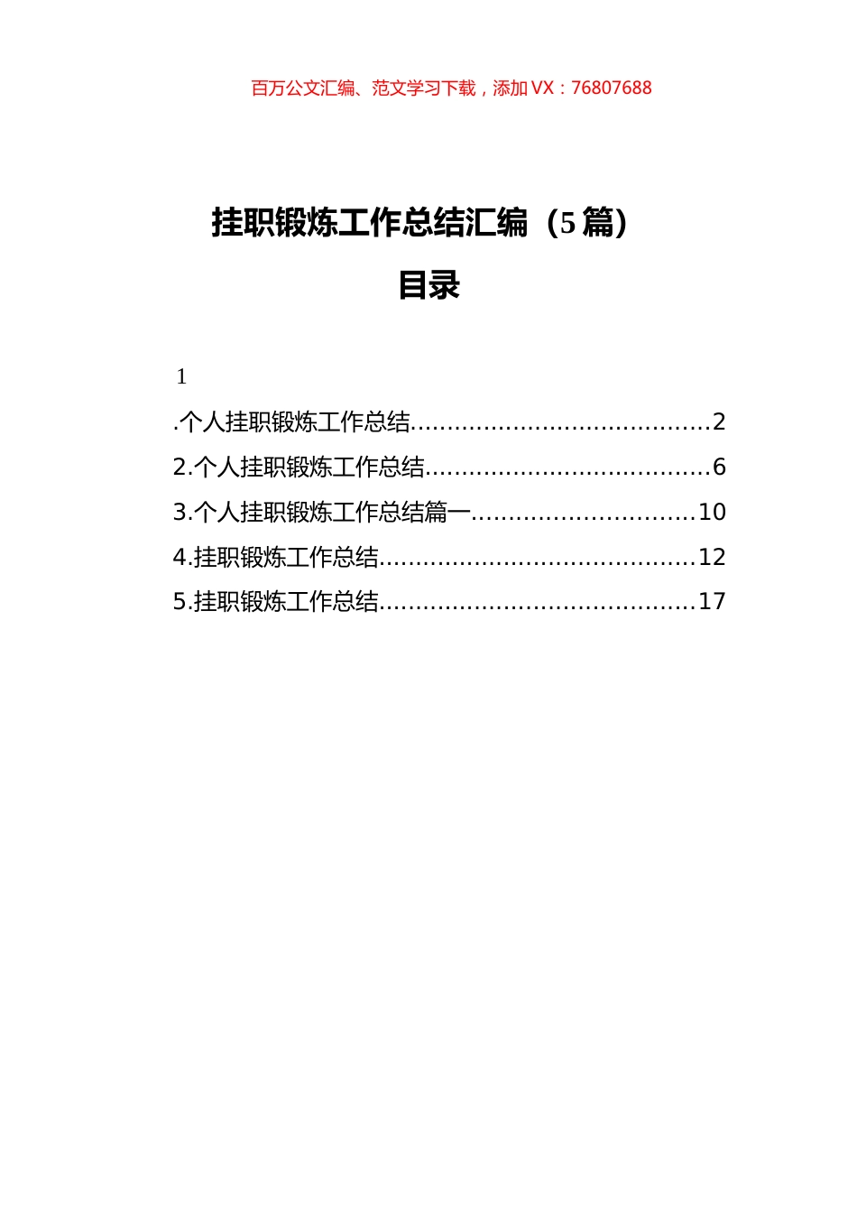 挂职锻炼工作总结汇编（5篇）.docx_第1页