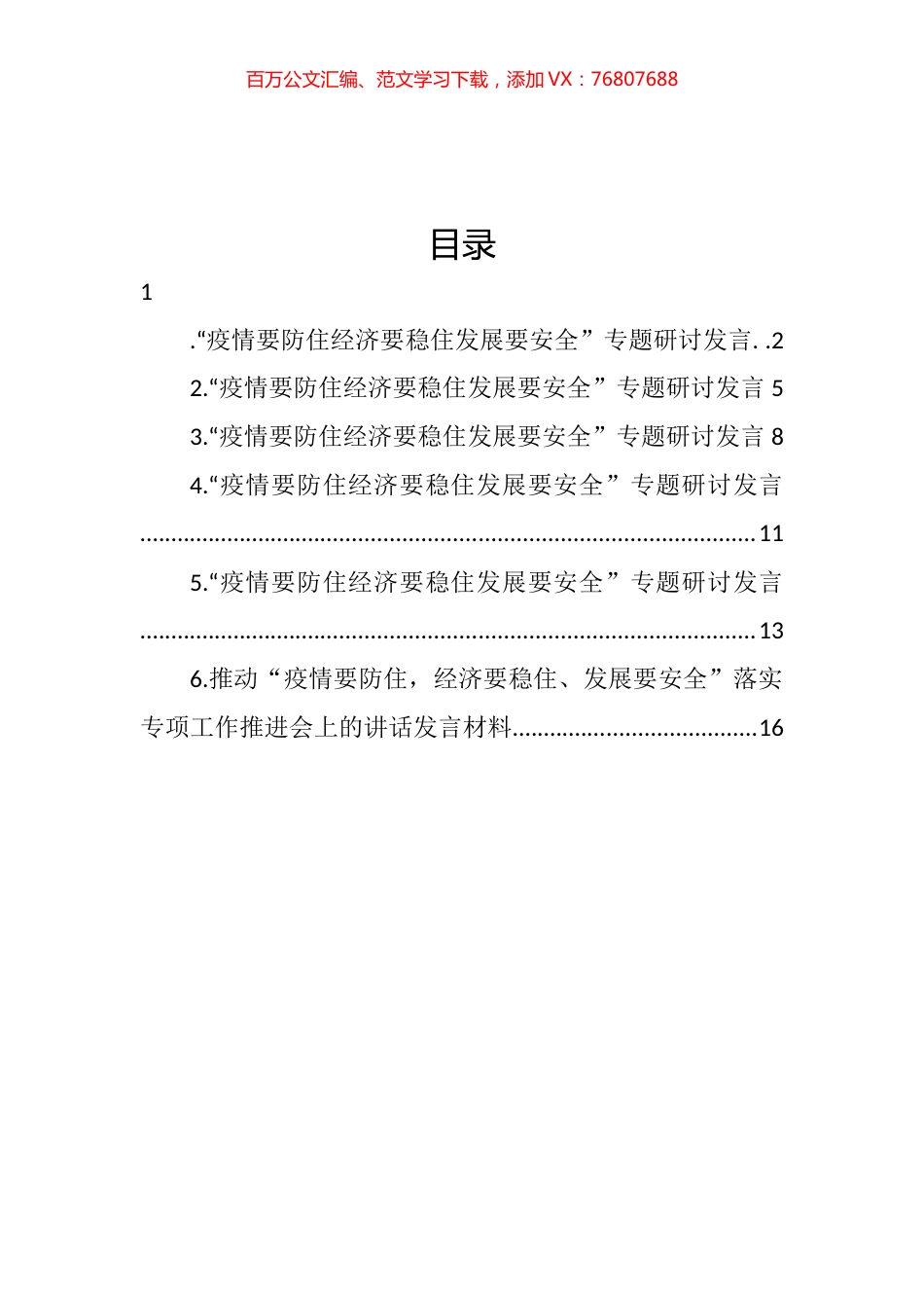 “疫情要防住 经济要稳住 发展要安全”专题研讨发言汇编.docx_第1页