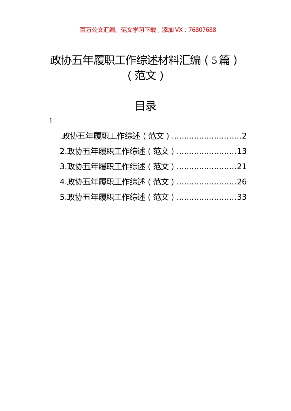 政协五年履职工作综述材料汇编（5篇）（范文）.docx_第1页