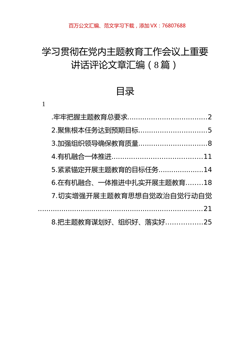 学习贯彻在党内主题教育工作会议上重要讲话评论文章汇编（8篇）.docx_第1页