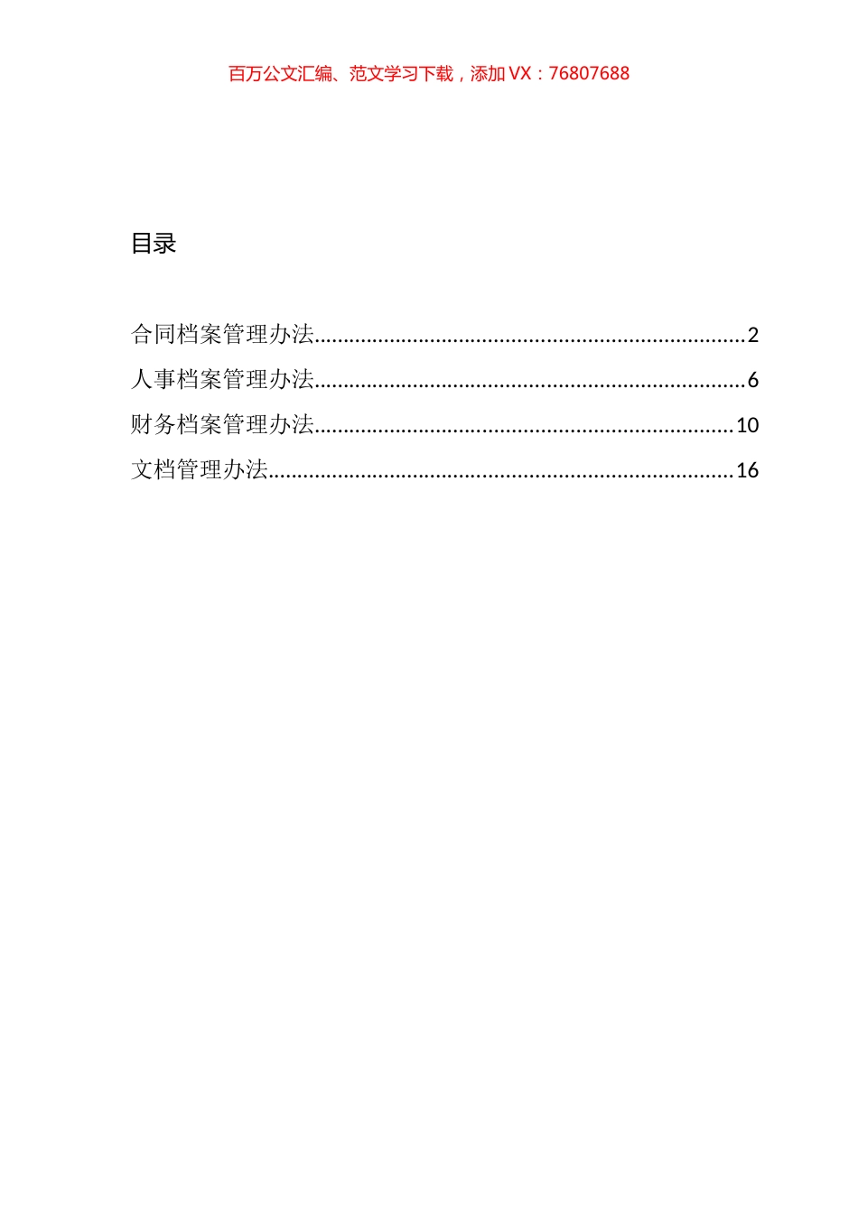合同档案人事档案财务档案文档等管理办法汇编.docx_第1页