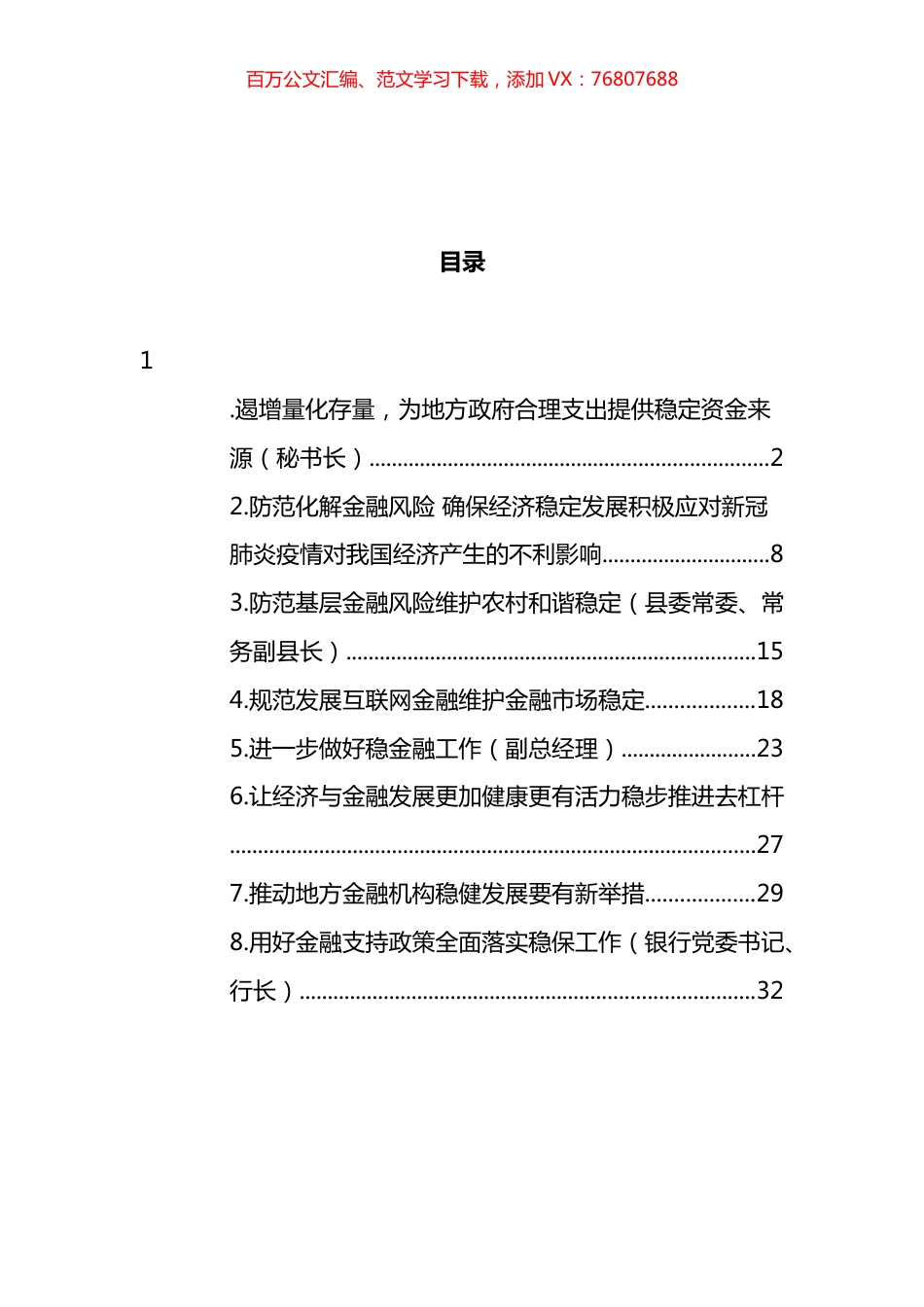 关于金融稳定和未来发展的思考、发言材料汇编 (2).docx_第1页