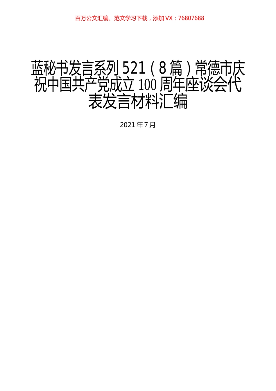 （8篇）常德市庆祝中国共产党成立100周年座谈会代表发言材料汇编.docx_第1页