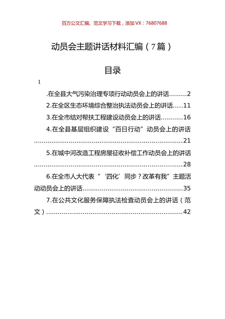 动员会主题讲话材料汇编（7篇）.docx_第1页