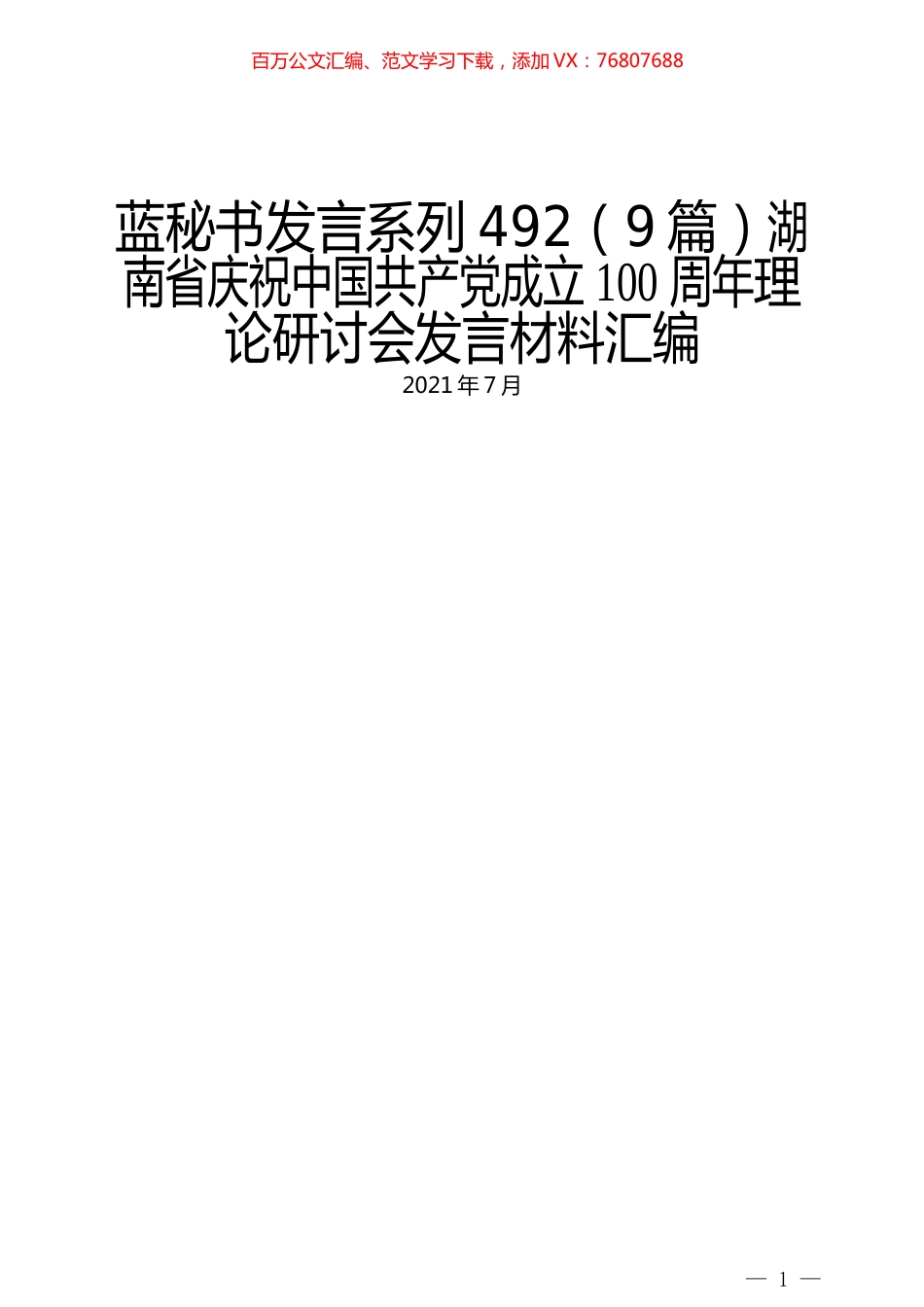 （9篇）湖南省庆祝中国共产党成立100周年理论研讨会发言材料汇编.docx_第1页