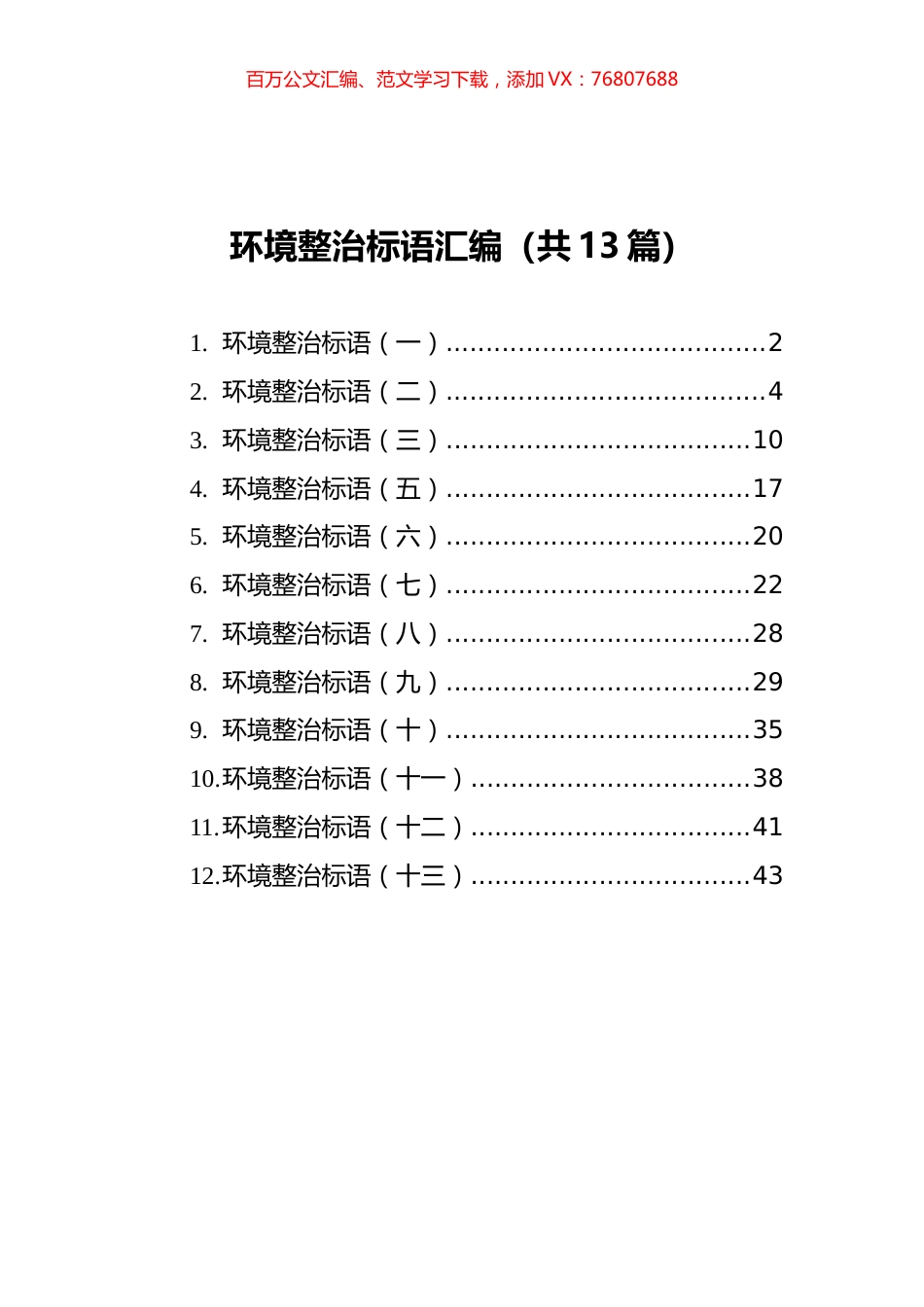 环境整治标语汇编（共13篇）.docx_第1页